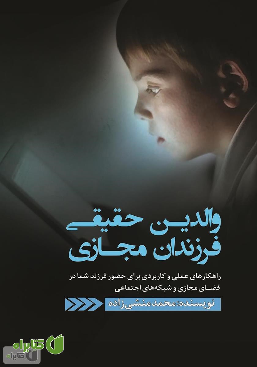 کتاب والدین حقیقی، فرزندان مجازی