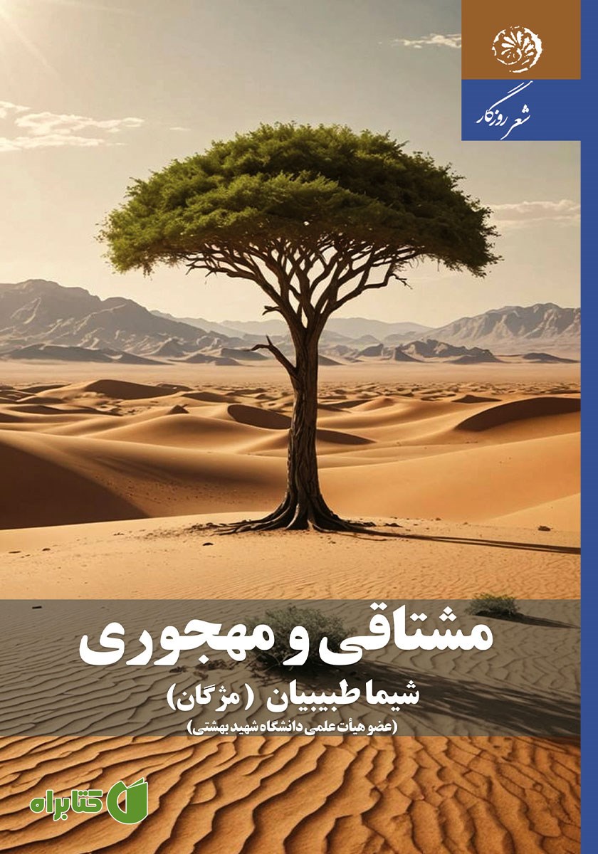 کتاب مشتاقی و مهجوری