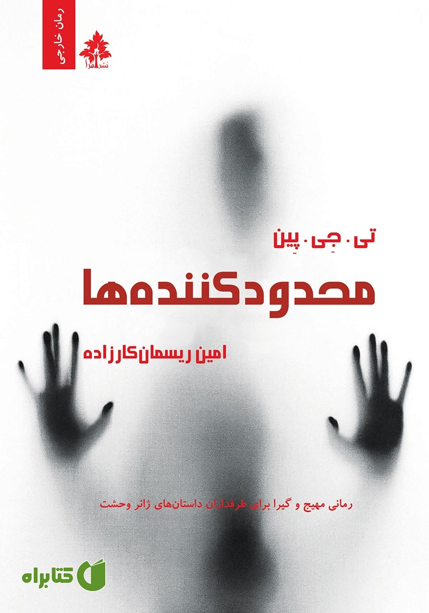کتاب محدودکننده‌ها