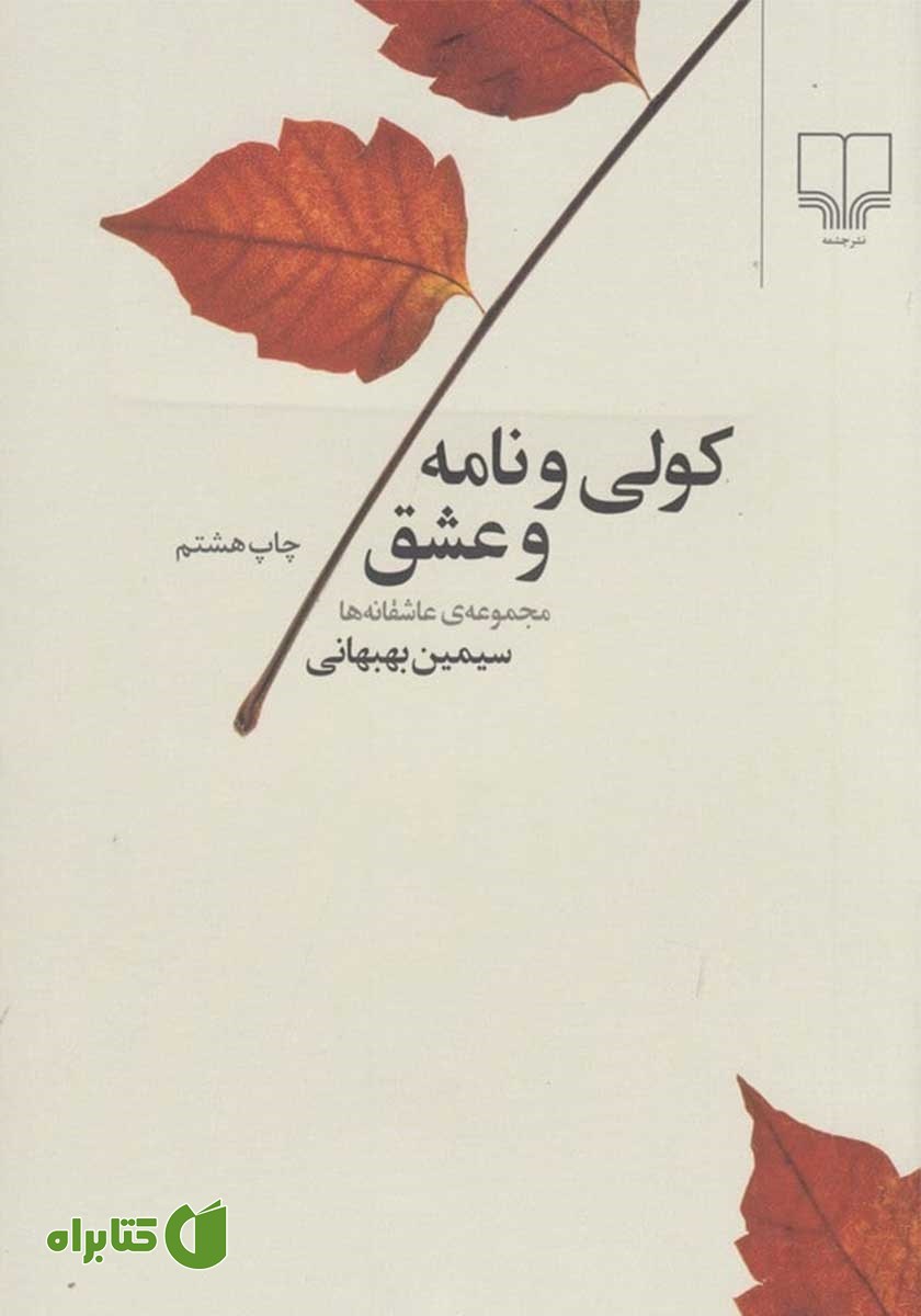 کتاب کولی و نامه و عشق