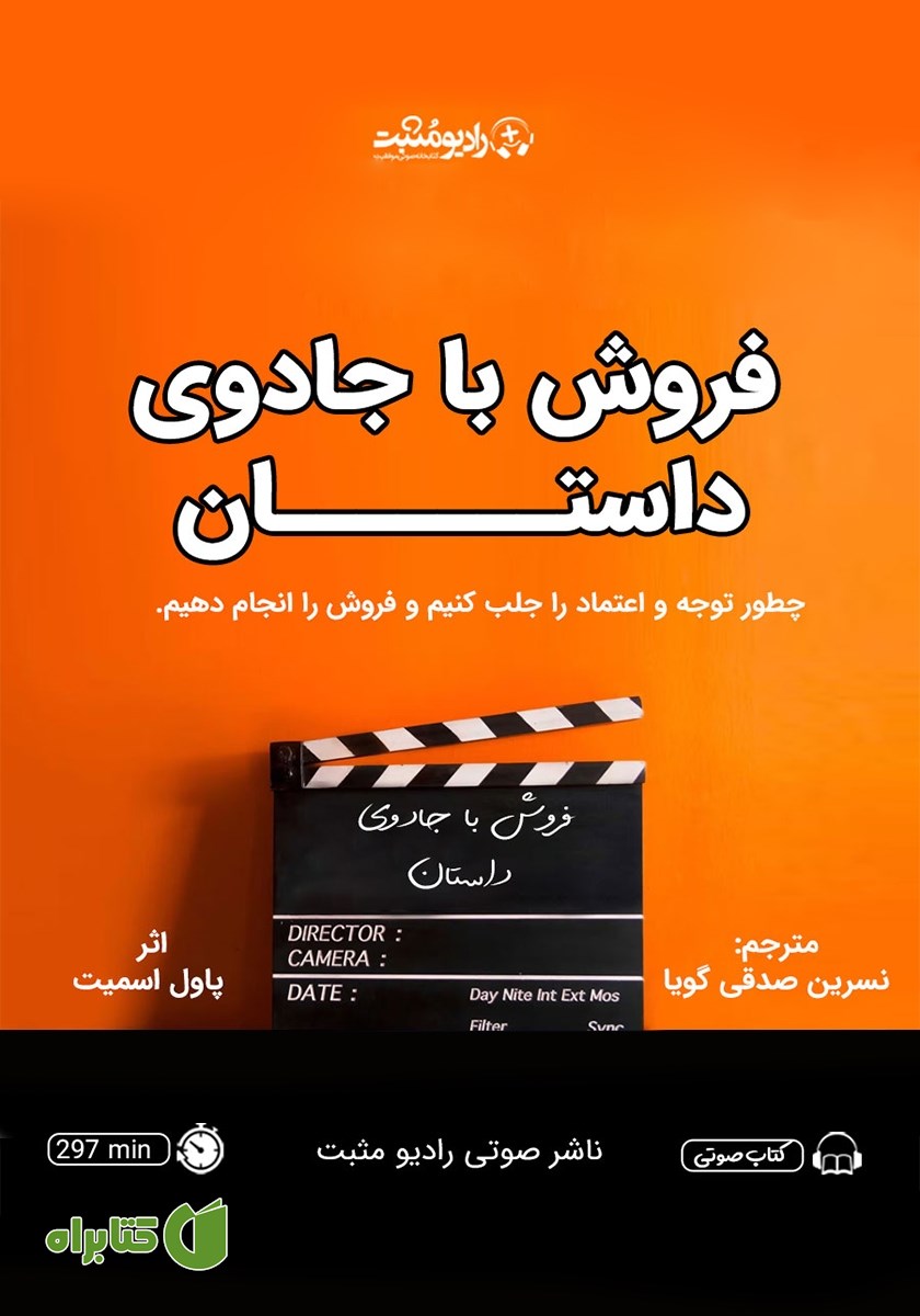 کتاب صوتی فروش با جادوی داستان