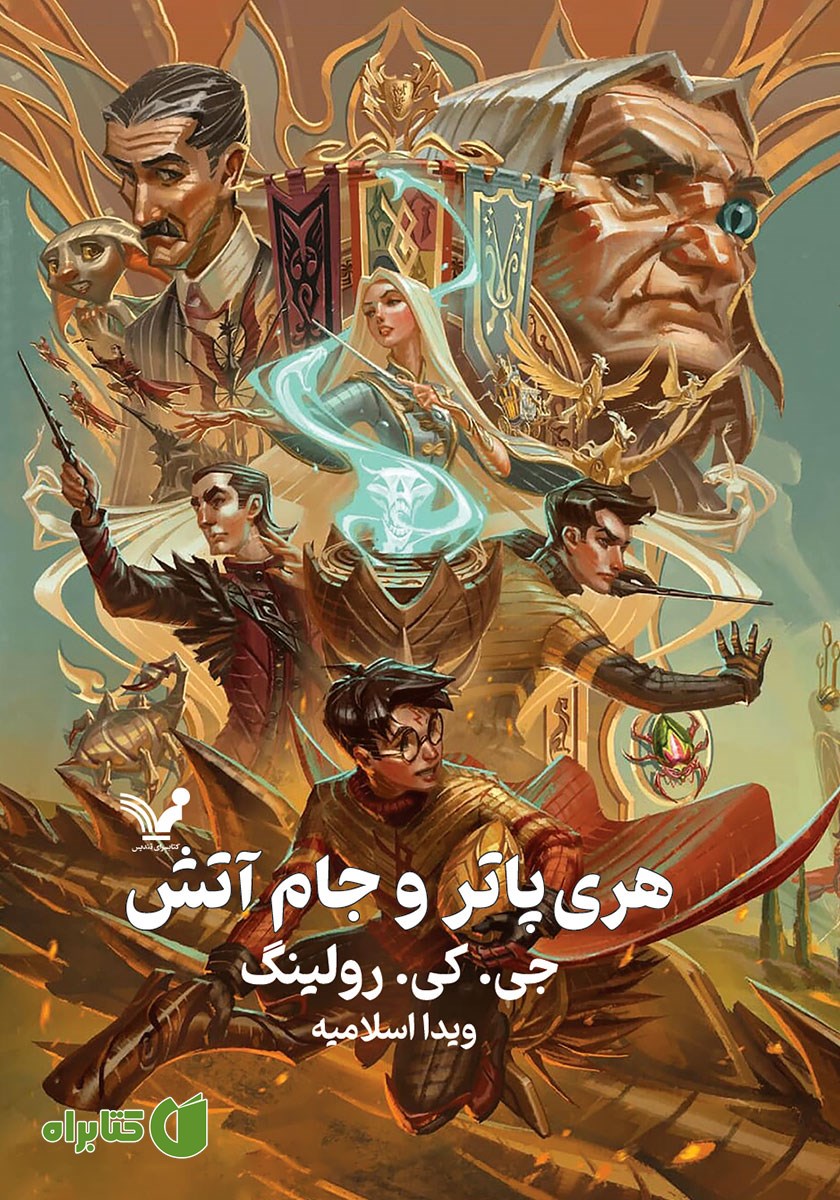 کتاب هری پاتر و جام آتش
