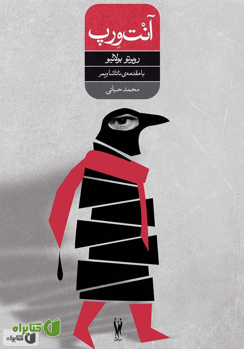 رمان آنت ورپ