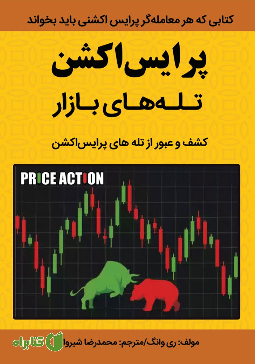 کتاب پرایس اکشن: تله‌های بازار