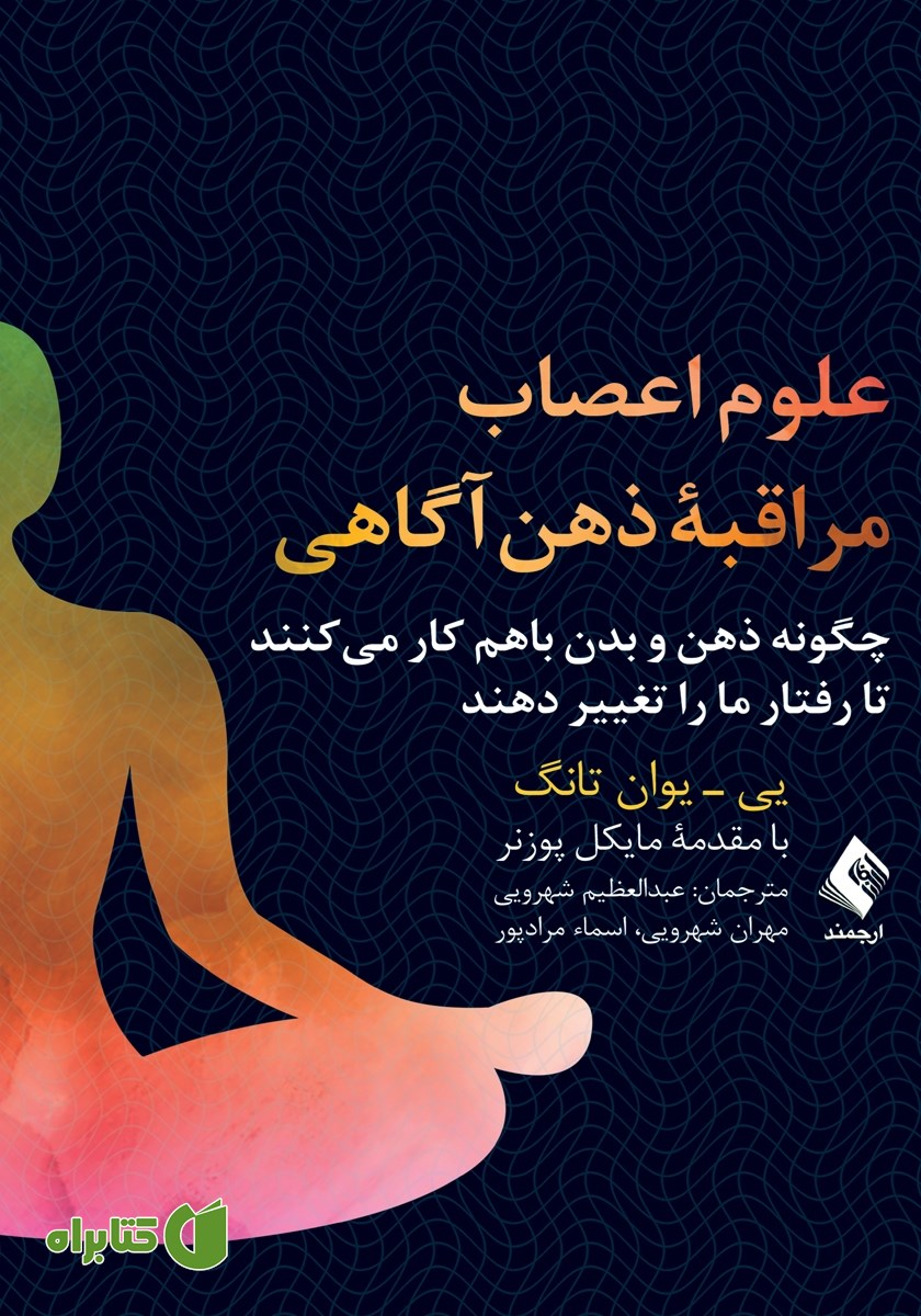 کتاب علوم اعصاب مراقبه ذهن آگاهی