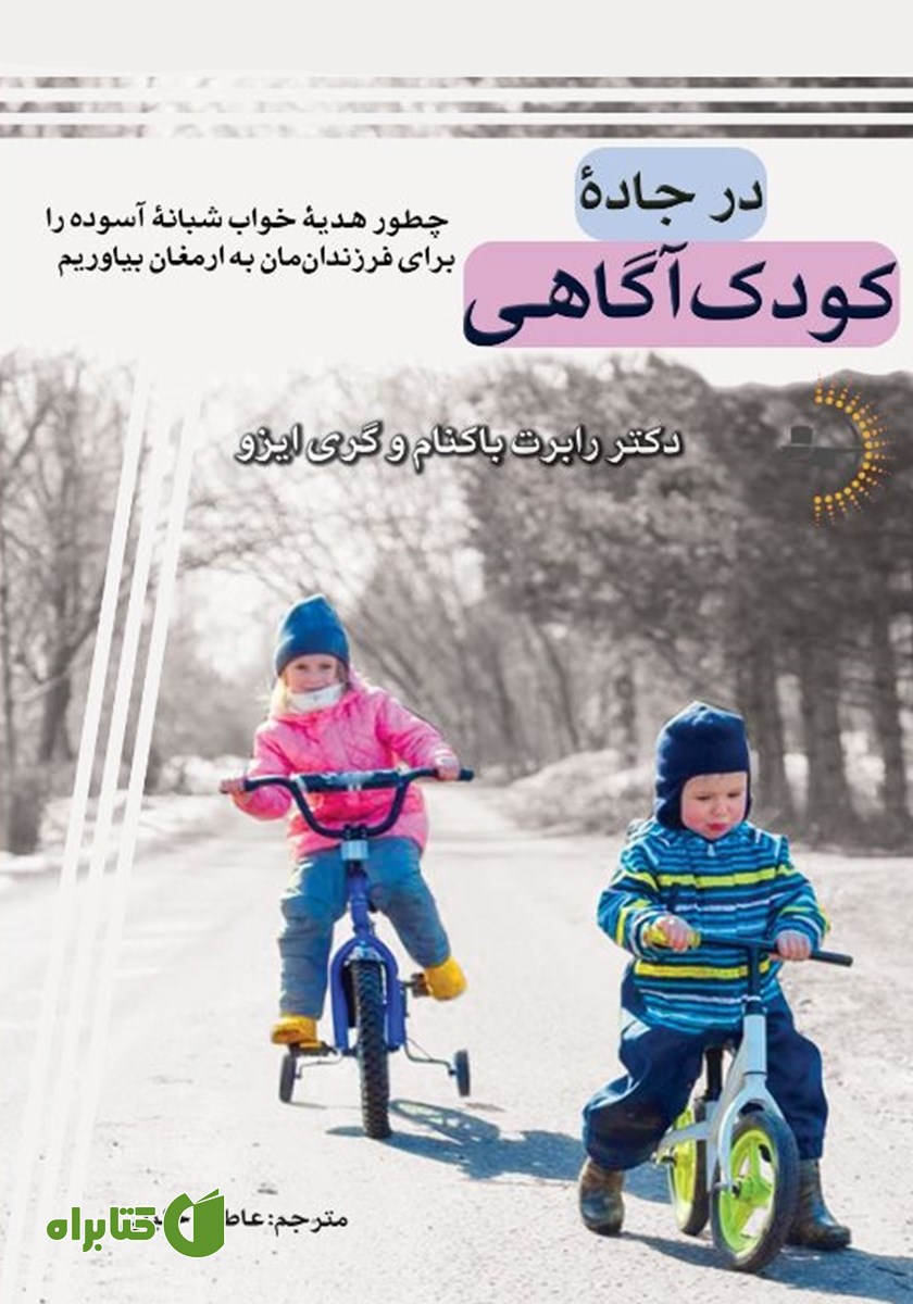 کتاب در جاده‌ی کودک آگاهی