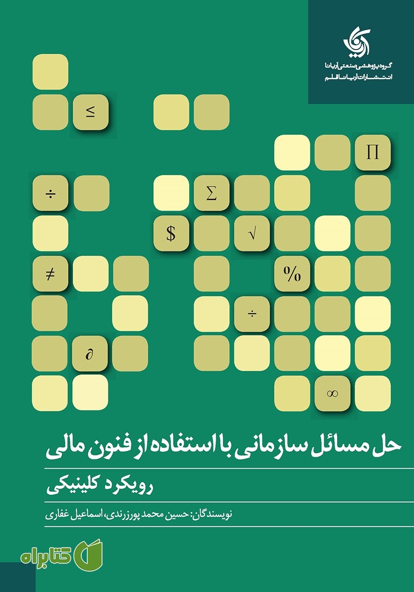 کتاب حل مسائل سازمانی با استفاده از فنون مالی (رویکرد کلینیکی)