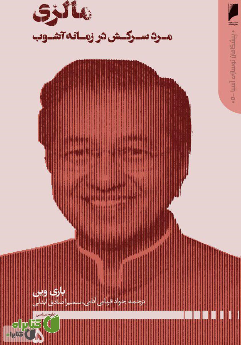 کتاب مالزی: مرد سرکش در زمانه آشوب