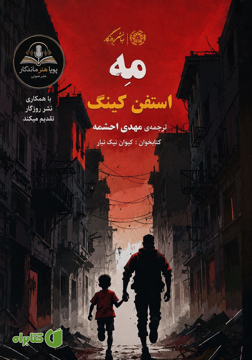 کتاب صوتی مه