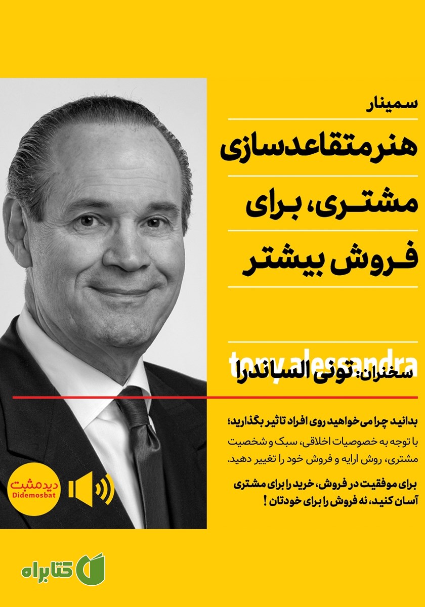خلاصه کتاب صوتی هنر متقاعدسازی مشتری برای فروش بیشتر