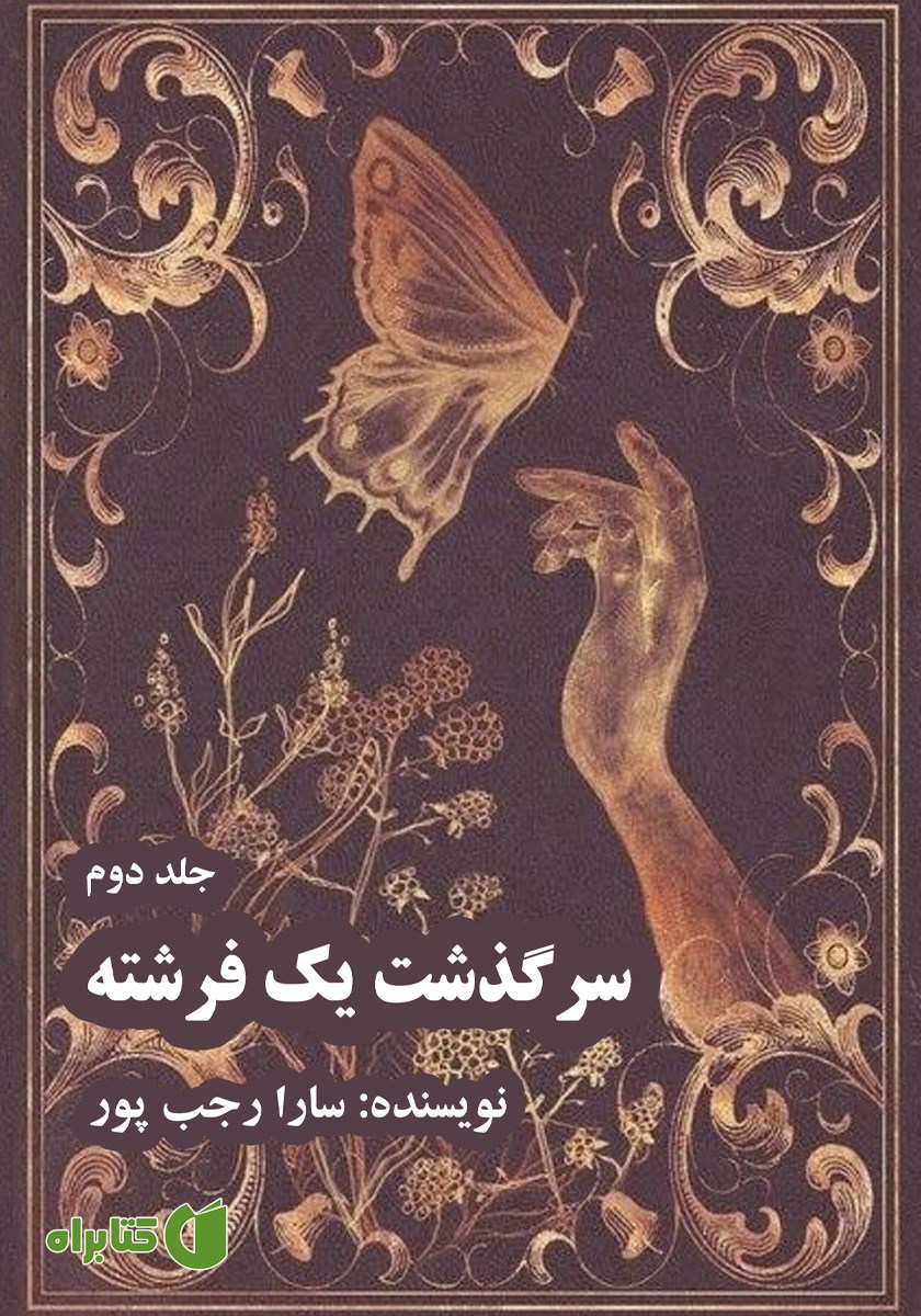 کتاب سرگذشت یک فرشته - جلد دوم