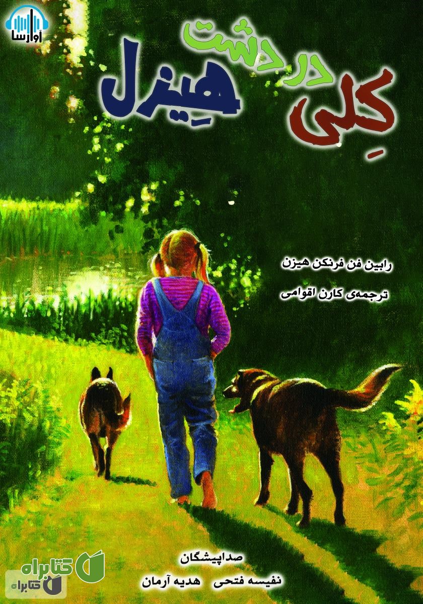 کتاب صوتی کلی در دشت هیزل
