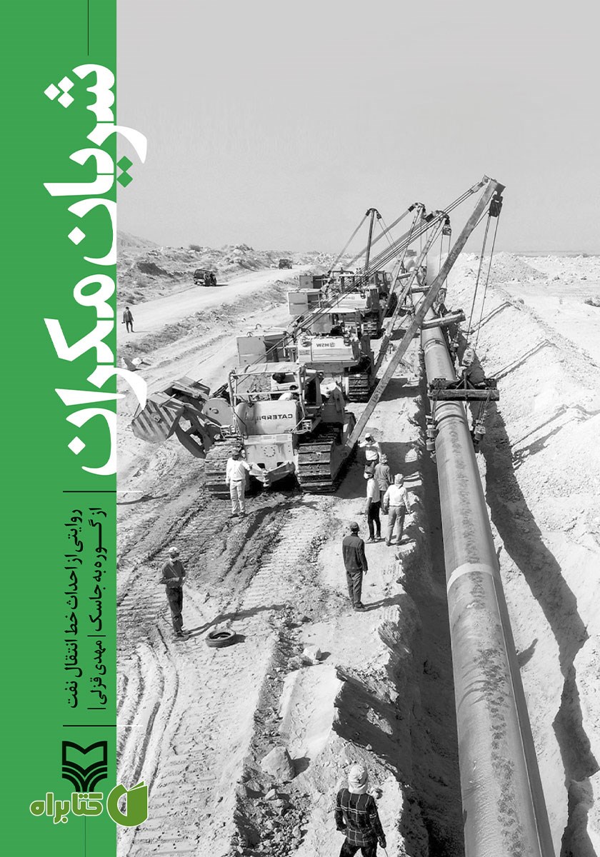کتاب شریان مکران