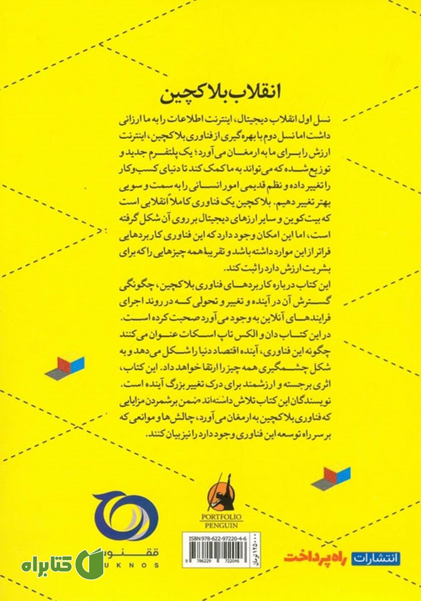 پشت جلد کتاب انقلاب بلاکچین