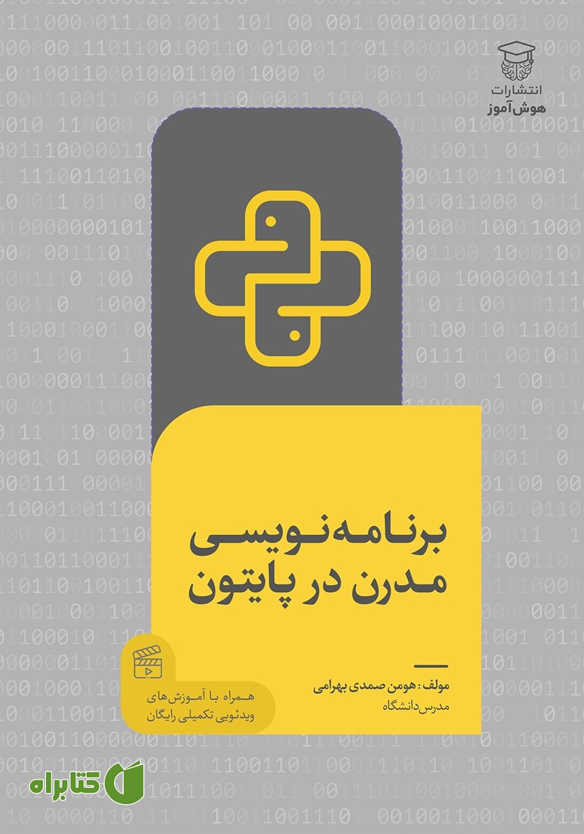 کتاب برنامه نویسی مدرن در پایتون