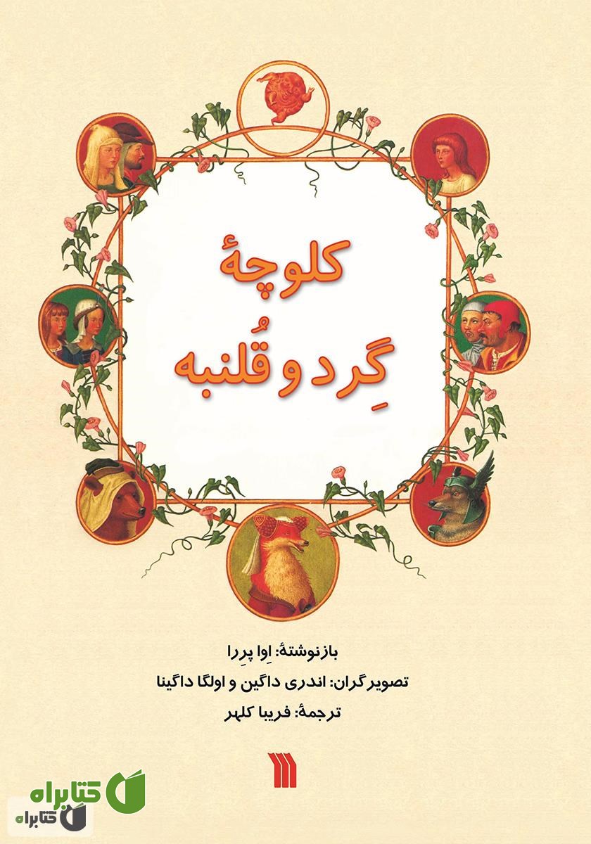 کتاب کلوچه گرد و قلنبه