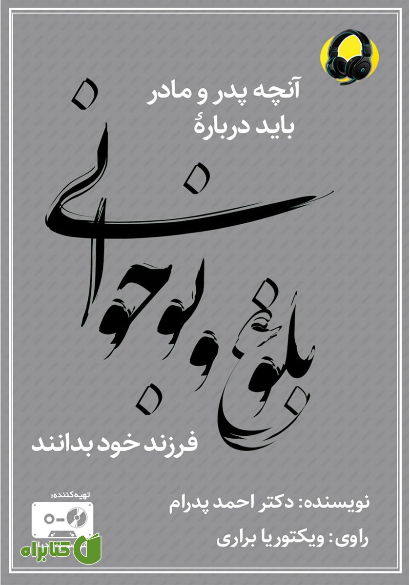 کتاب صوتی آنچه پدر و مادر باید درباره‌ بلوغ و نوجوانی فرزند خود بدانند