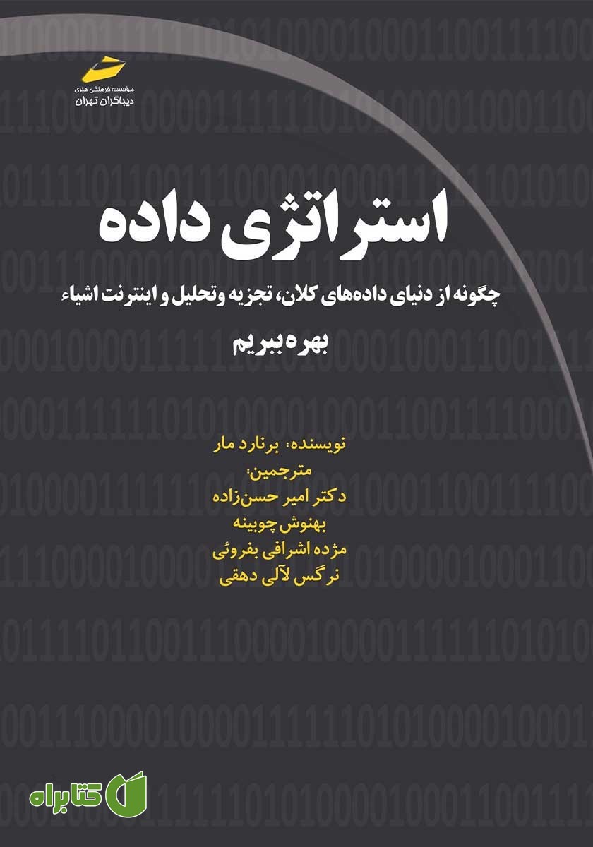 کتاب استراتژی داده