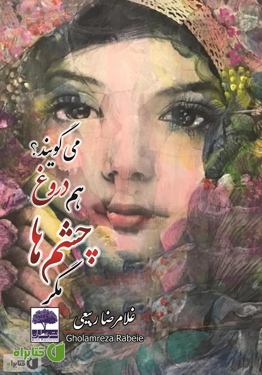 کتاب مگر چشم‌ها هم دروغ می‌گویند؟
