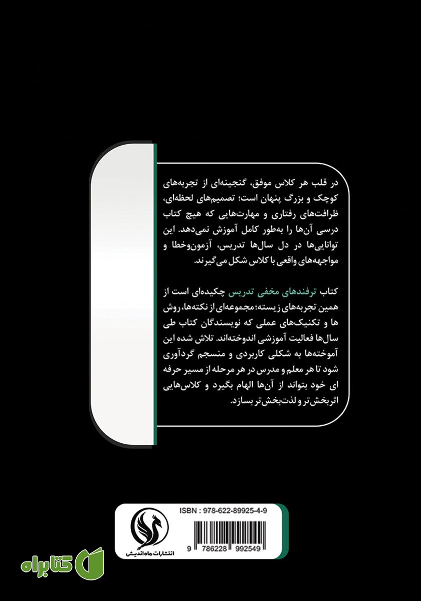 پشت جلد کتاب ترفندهای مخفی تدریس
