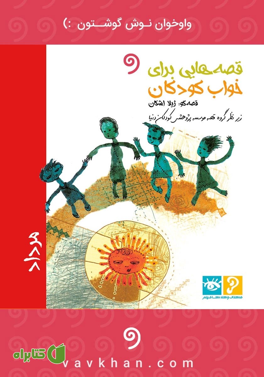 کتاب صوتی قصه‌هایی برای خواب کودکان: مرداد