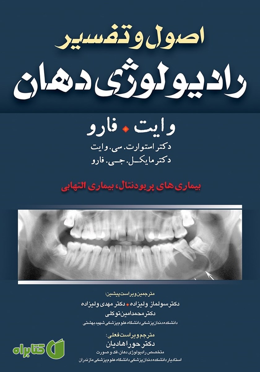 کتاب اصول و تفسیر رادیولوژی دهان وایت فارو: بیماری‌های پریودنتال، بیماری‌های التهابی