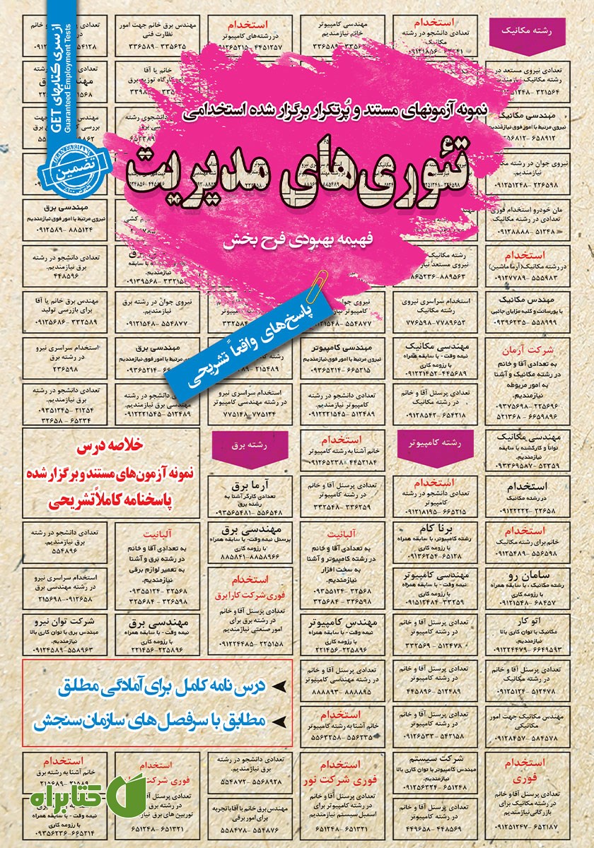 کتاب استخدامی تئوری‌های مدیریت