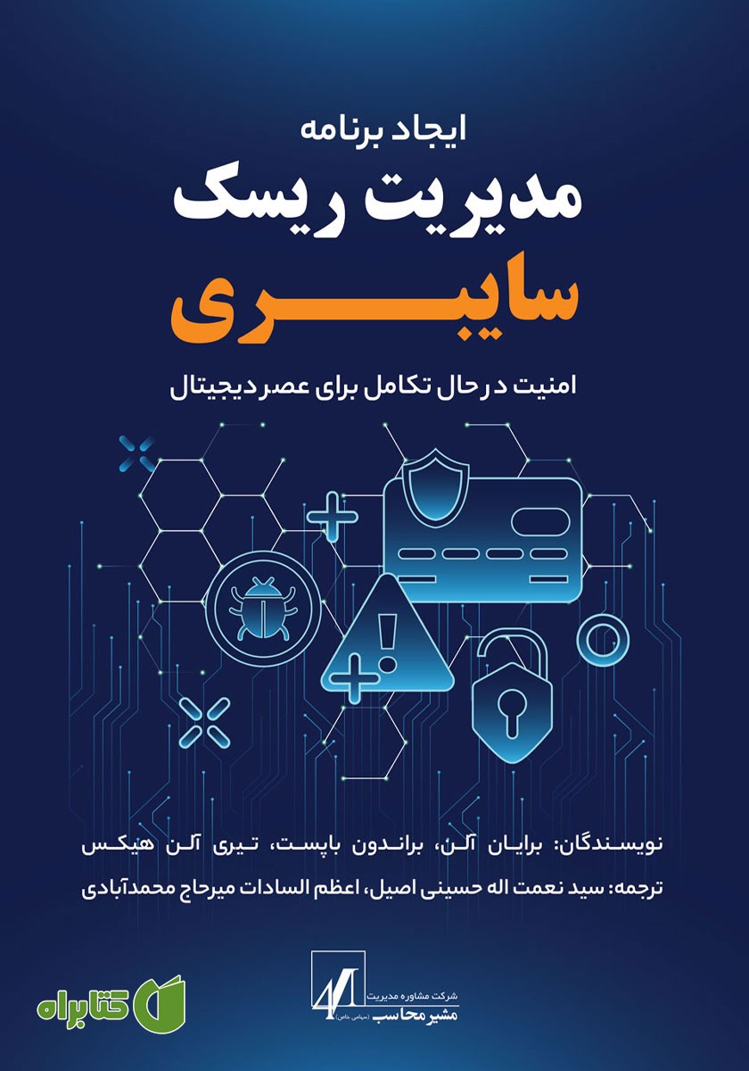 کتاب ایجاد برنامه مدیریت ریسک سایبری