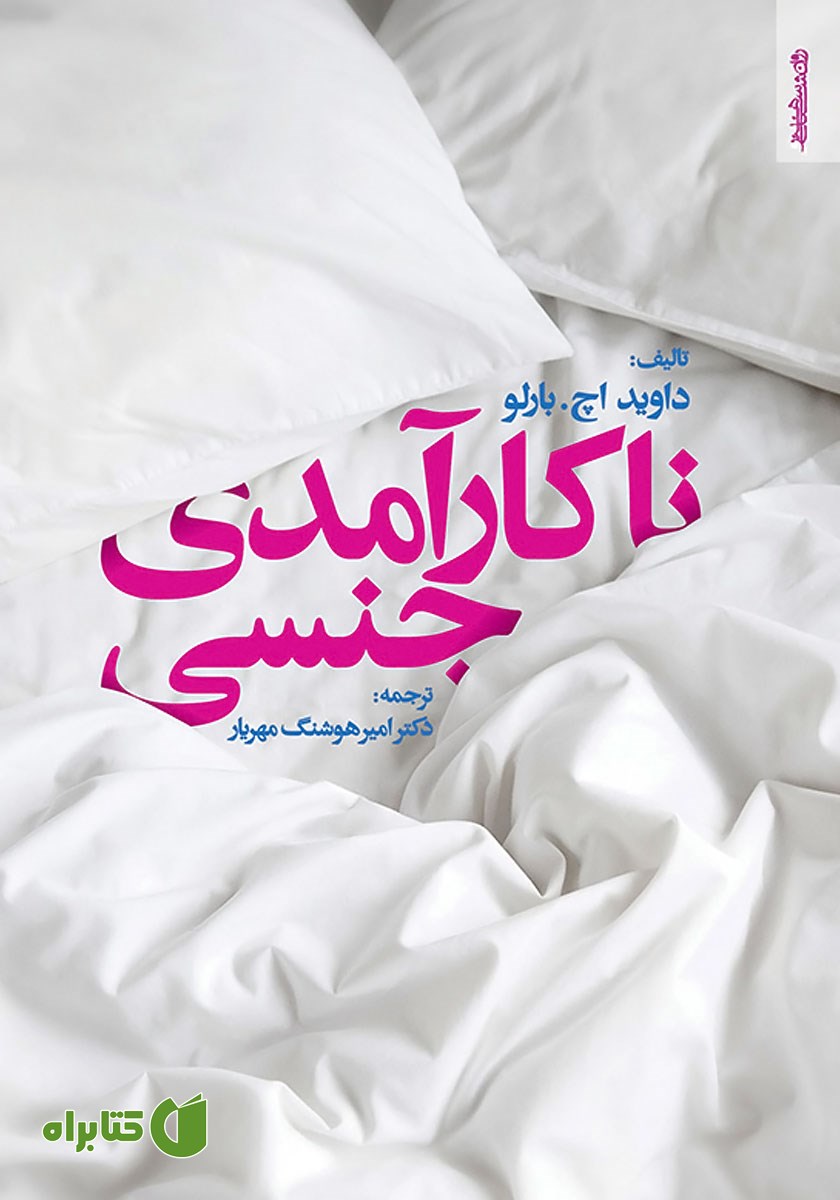 کتاب ناکارآمدی جنسی