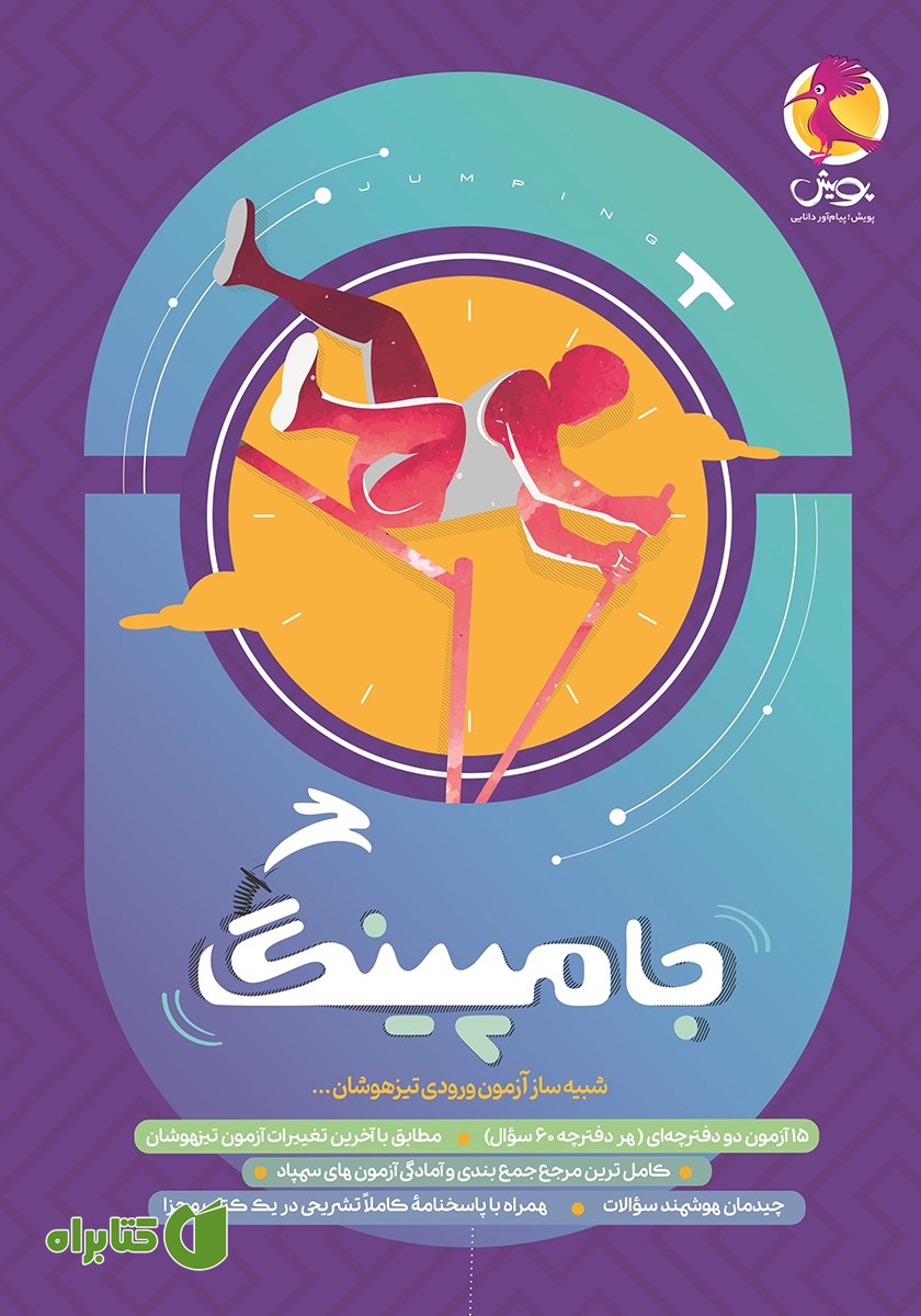 کتاب جامپینگ: شبیه ساز آزمون ورودی تیزهوشان