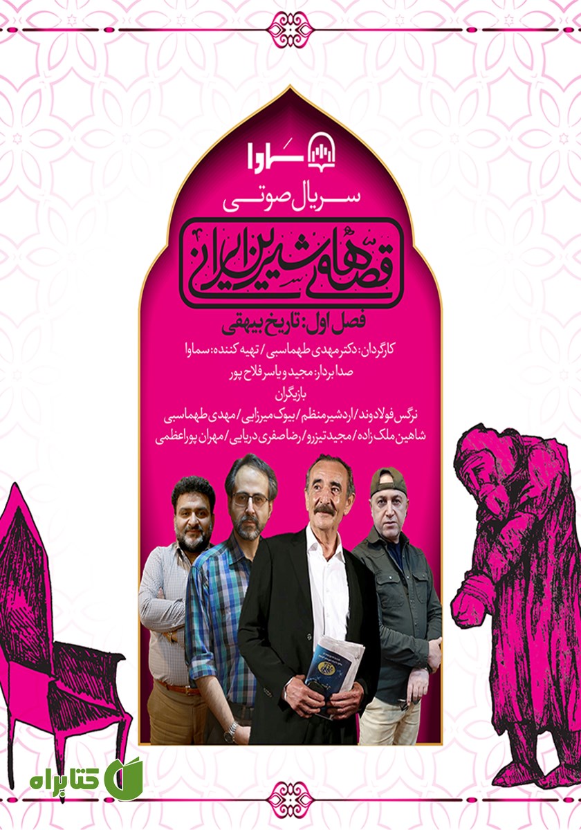 سریال صوتی قصه‌های شیرین ایرانی، فصل اول: تاریخ بیهقی