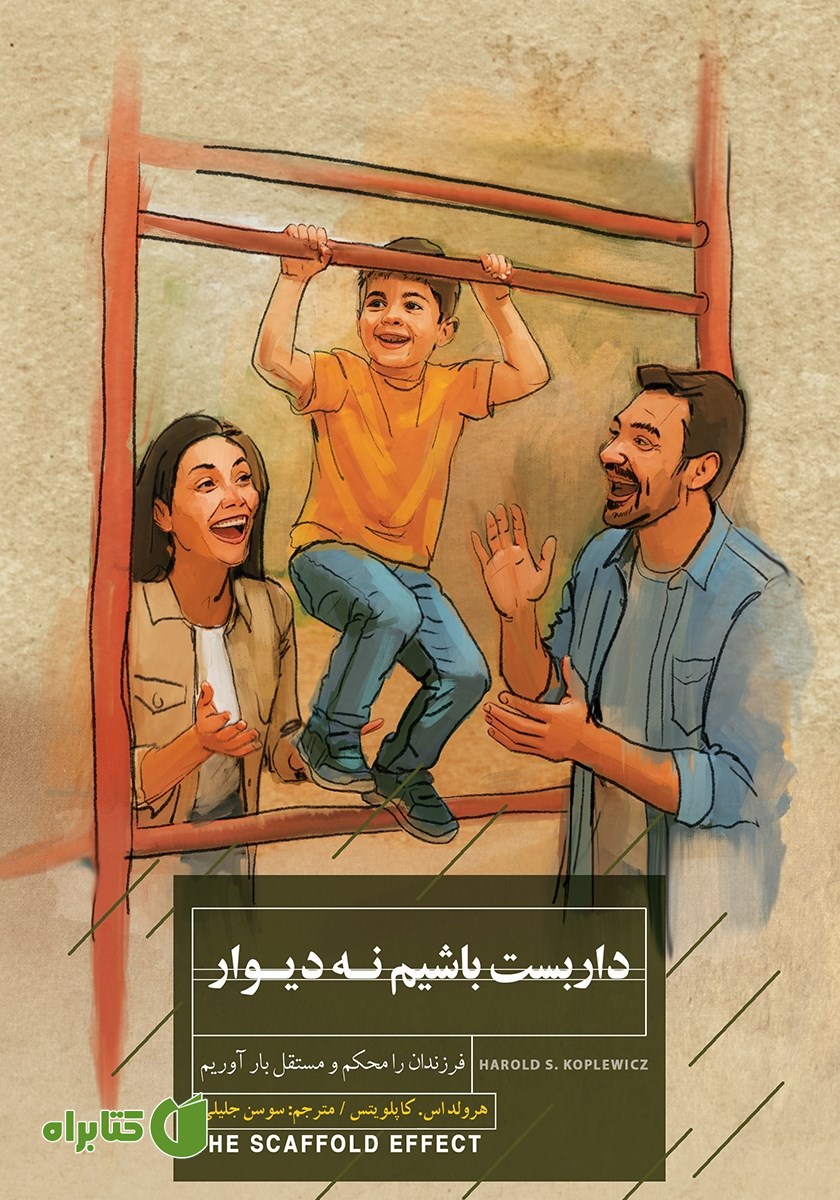 کتاب داربست باشیم نه دیوار