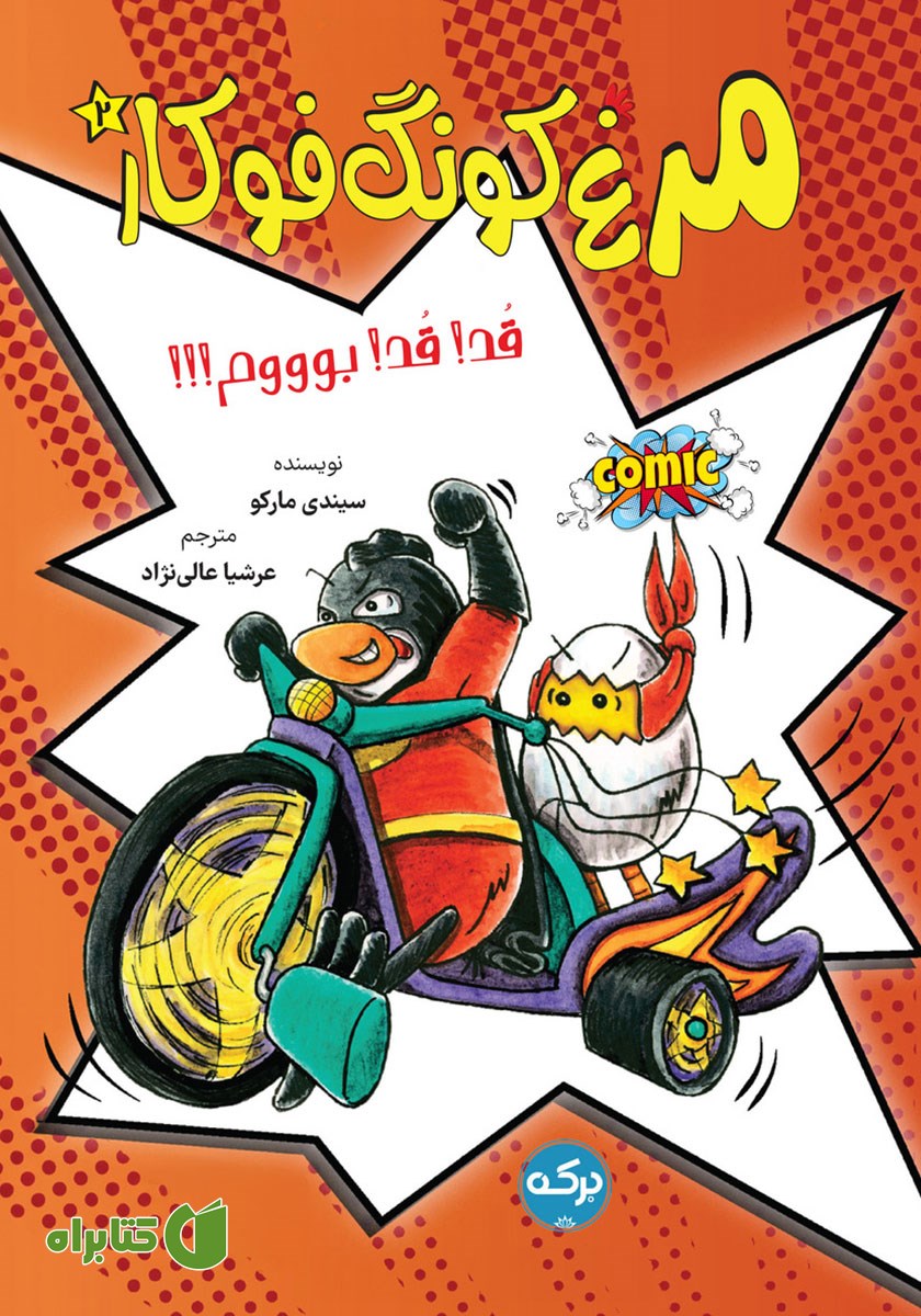 کتاب قد! قد! بوووم!