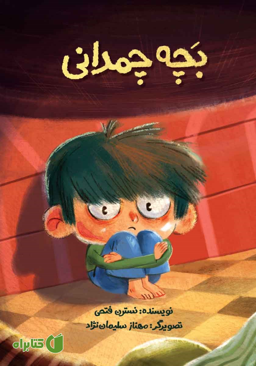کتاب بچه چمدانی