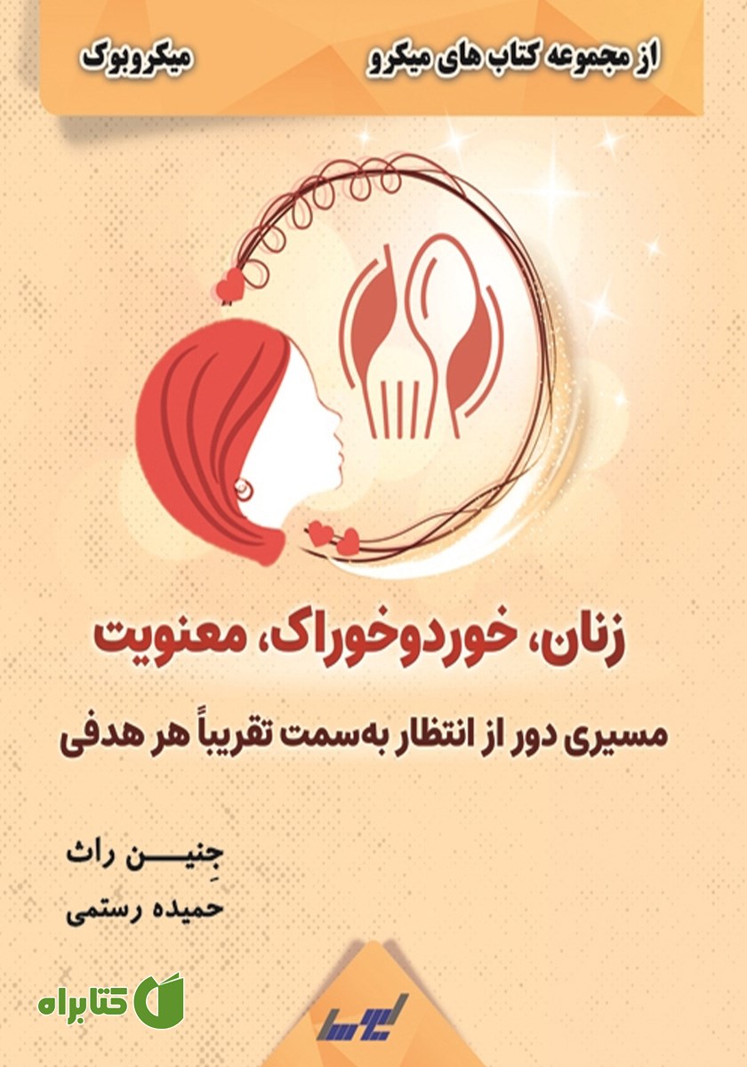 خلاصه کتاب زنان، خورد و خوراک، معنویت