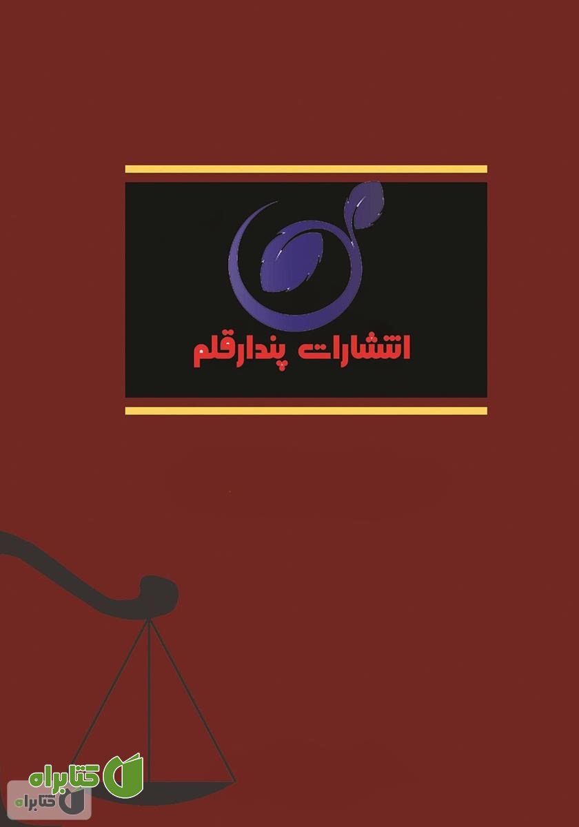 پشت جلد کتاب مجموعه قوانین تملک آپارتمان‌ها