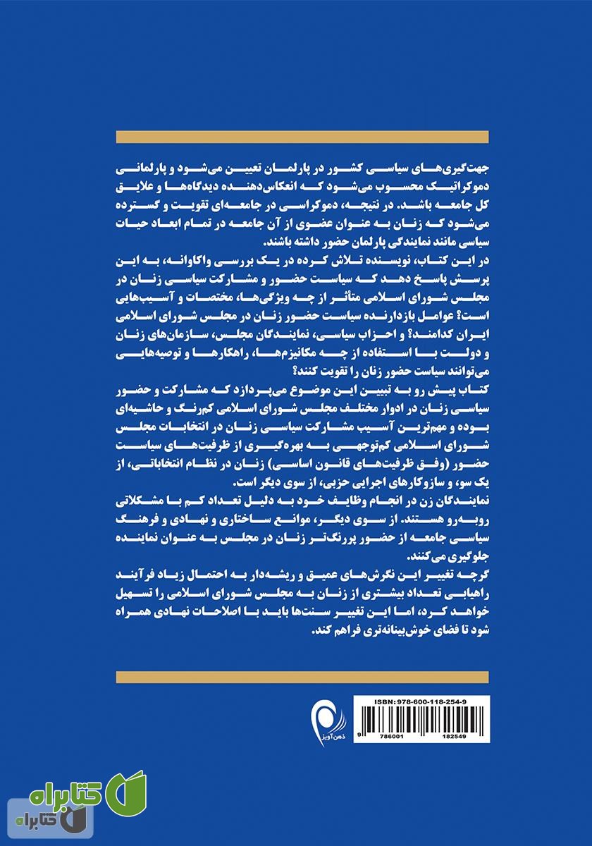 پشت جلد کتاب زنان و مشارکت سیاسی: واکاوی سیاست حضور زنان در مجلس شورای اسلامی
