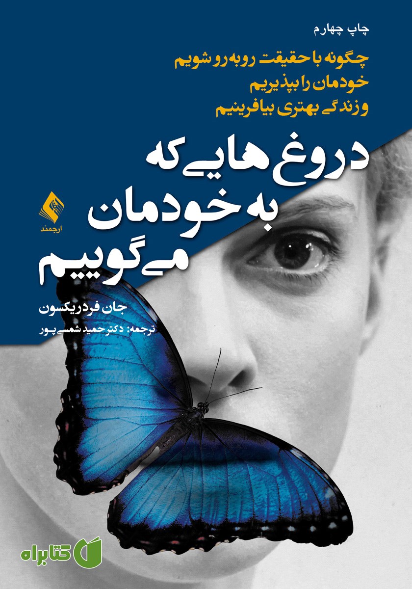 کتاب دروغ‌هایی که به خودمان می‌گوییم