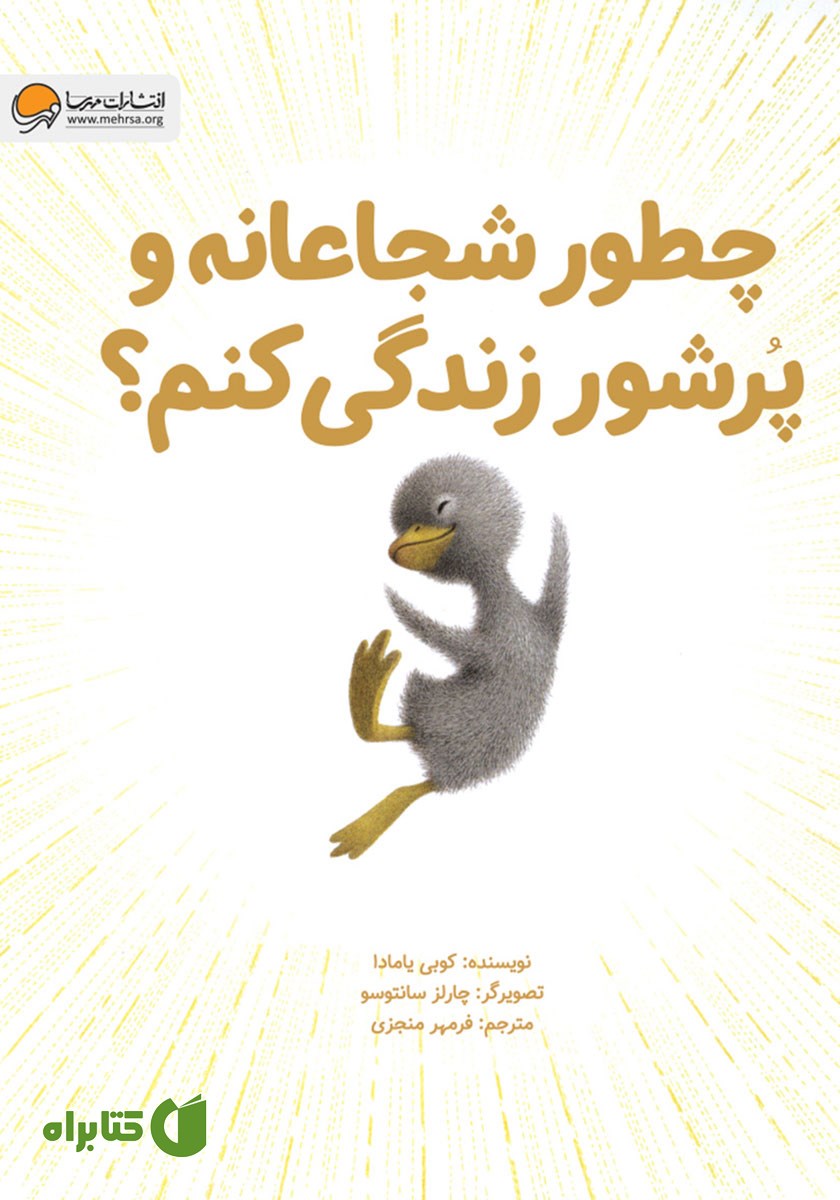 کتاب صوتی چطور شجاعانه و پرشور زندگی کنم؟