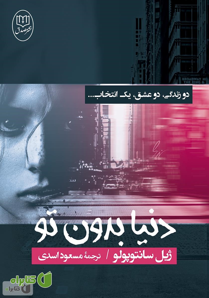 کتاب دنیا بدون تو