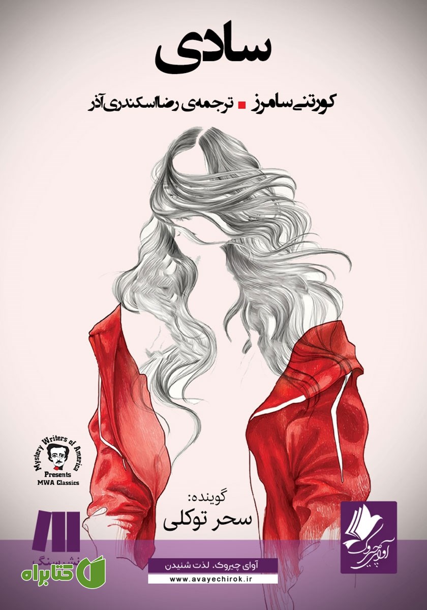 کتاب صوتی سادی
