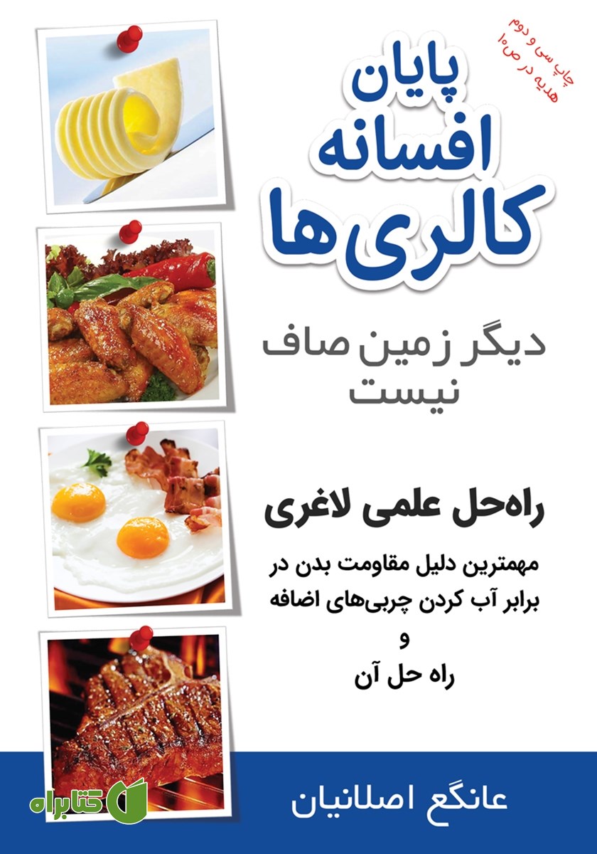 کتاب صوتی پایان افسانه کالری‌ها: دیگر زمین صاف نیست