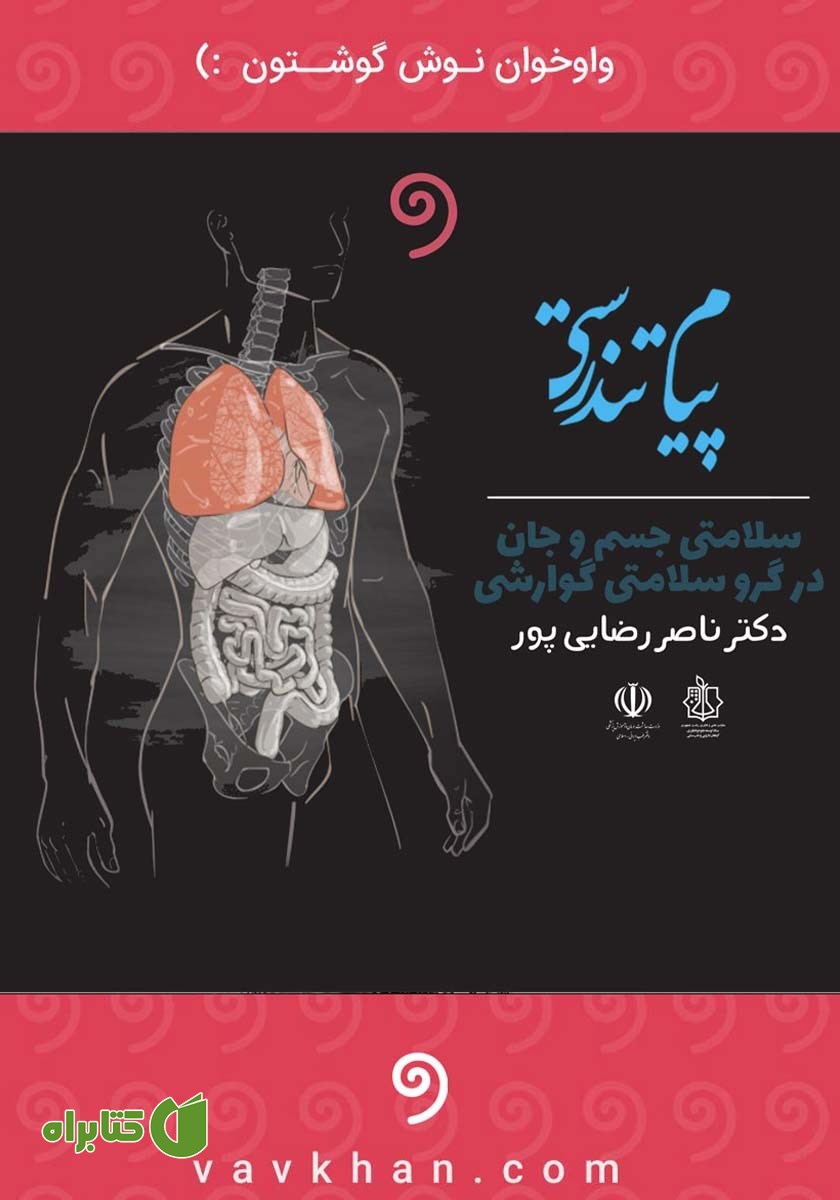 کتاب صوتی پیام تندرستی: سلامتی جسم و جان در گرو سلامتی گوارش