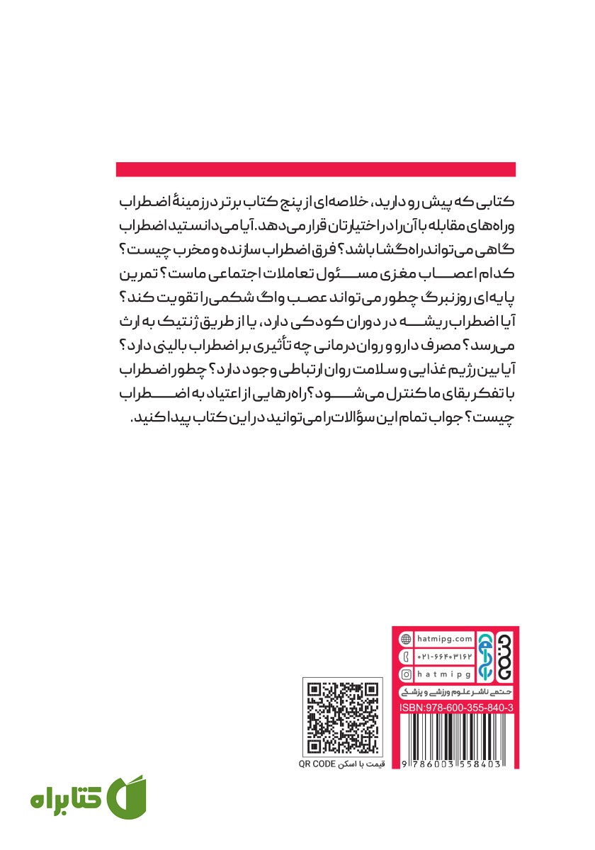 پشت جلد خلاصه پنج کتاب درباره اضطراب