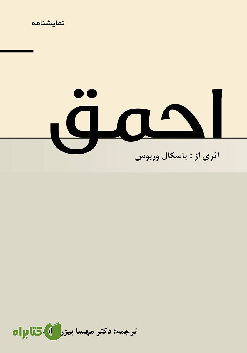 کتاب احمق
