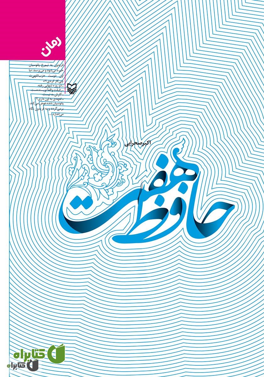 رمان حافظ هفت