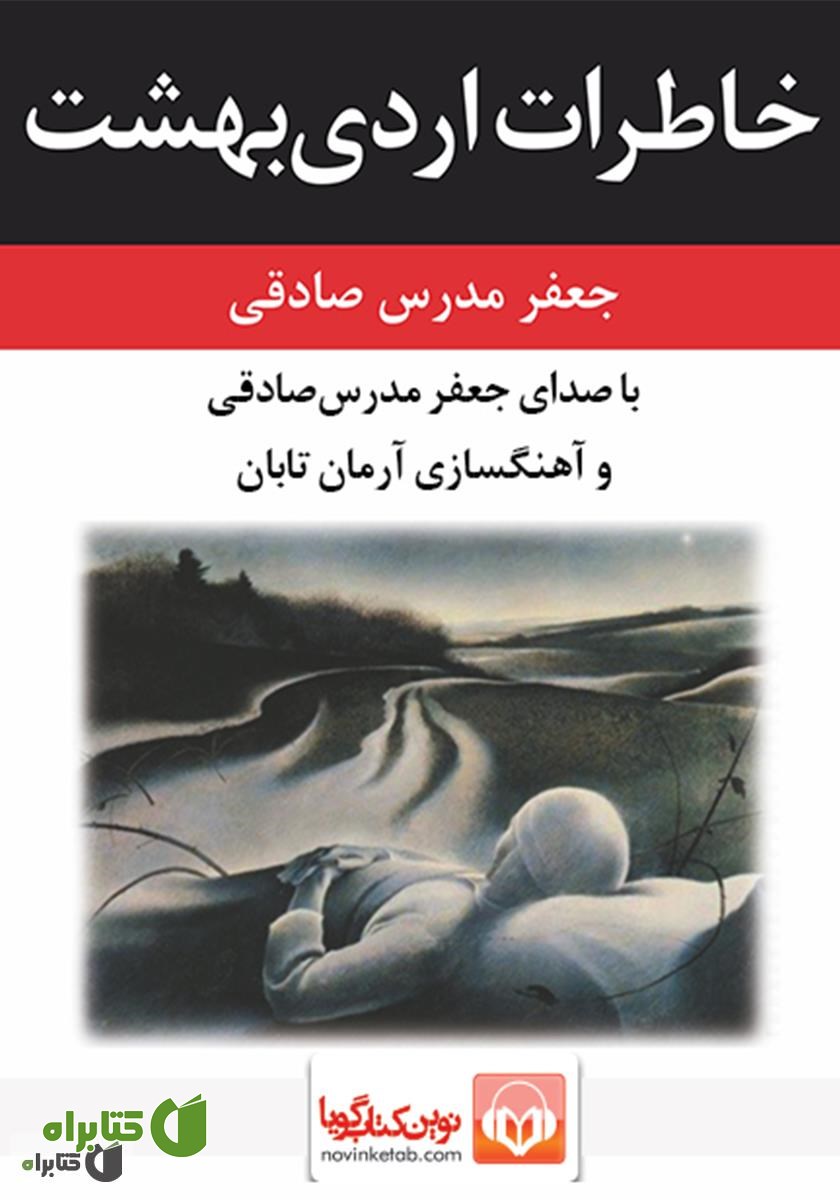 کتاب صوتی خاطرات اردیبهشت
