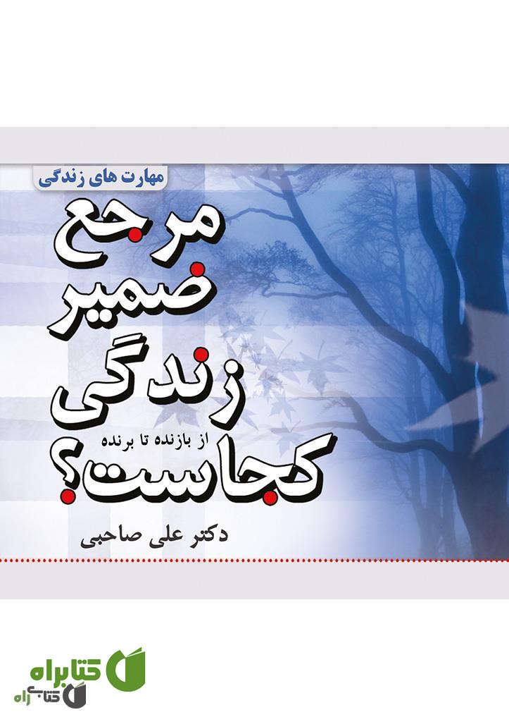 کتاب مرجع ضمیر زندگی کجاست