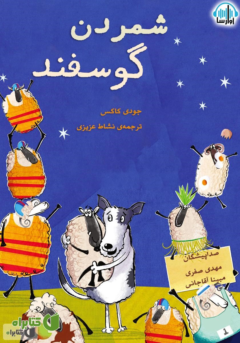 کتاب صوتی شمردن گوسفند