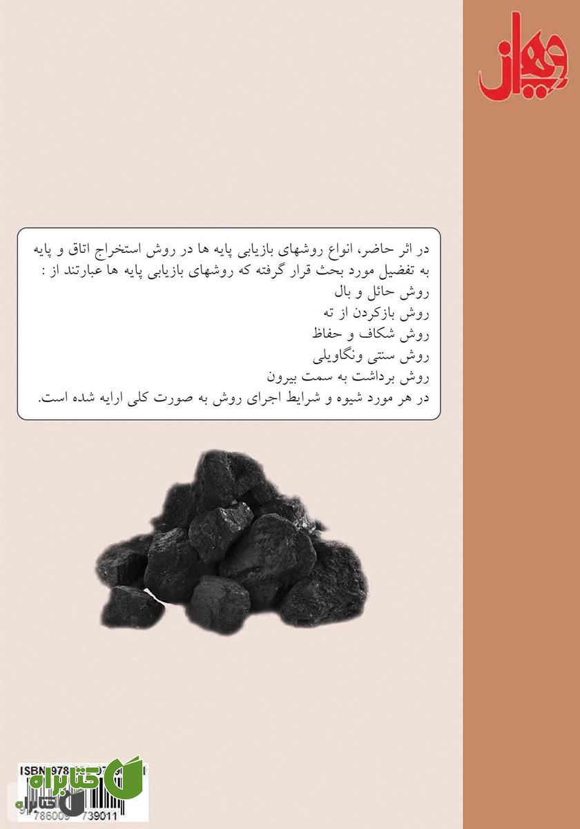 پشت جلد کتاب بازیابی پایه و روش‌های آن در معدن زغال‌سنگ
